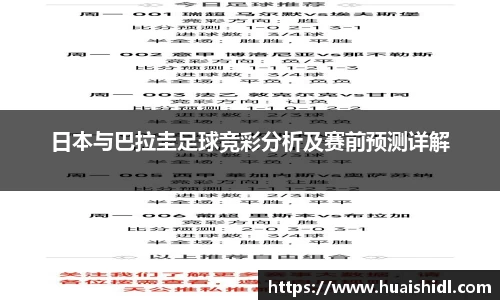 日本与巴拉圭足球竞彩分析及赛前预测详解