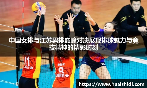 中国女排与江苏男排巅峰对决展现排球魅力与竞技精神的精彩时刻