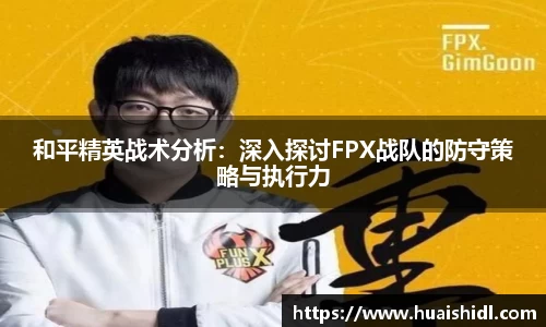 和平精英战术分析：深入探讨FPX战队的防守策略与执行力